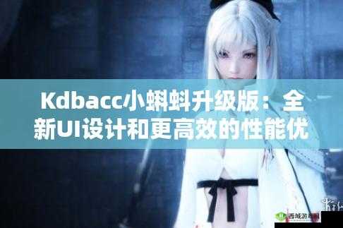 kdbacc 小蝌蚪新版本：更多资源、更流畅体验